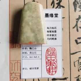 《砚田笔耕》墨缘堂鞠老师纯手工篆刻，带印拓，自用收藏皆为佳品。馈赠学习书画的孩子用性价比极高。慧眼识之，结识有缘人.尺寸见图片