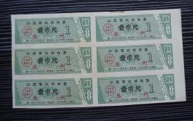 1963年-江苏省优待布票-壹市尺-苏州