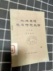 北洋军阀统治时期史话  第四册