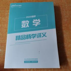 2020考研数学 精品畅学讲义