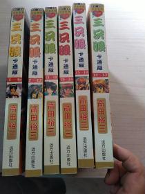 三只眼 卡通版1-6