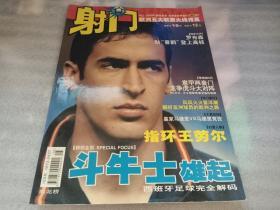 射门 欧洲五大联赛火线传真 2003年6期 斗牛士雄起 西班牙足球完全解码