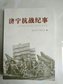 《济宁抗战纪事》16开，作者，出版社年代品相详情见图西3--1