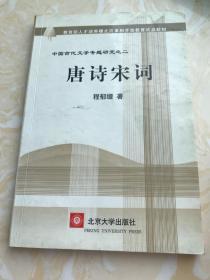 唐诗宋词(中国古代文学专题研究)/教育部人才培养模式改革和开放教育试点教材