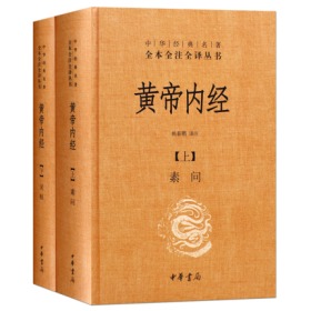 黄帝内经 全本全注全译 上下两册