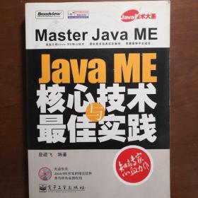 Java ME核心技术与最佳实践