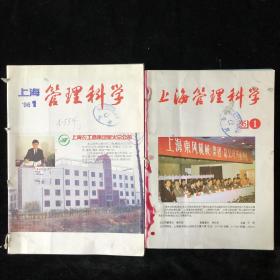 上海市管理科学学会主办《上海管理科学》双月刊，1995年1-6期，1996年1,3,4,5,期，双月刊10期合售