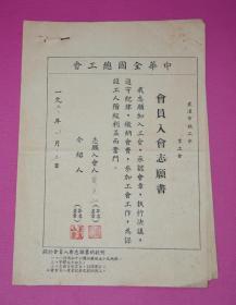 1952年中华全国总工会- 志愿书、入会登记表