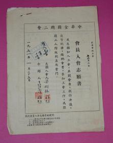 1951年中华全国总工会- 志愿书、入会登记表.