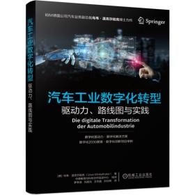 汽车工业数字化转型：驱动力、路线图与实践