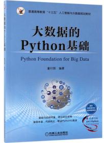 大数据的Python基础董付国机械工业出版社