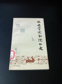 《从司空图到沈从文》（全一冊），学林出版社1989年平裝32開、一版一印2000冊、館藏書籍、全新未閱！包順丰！