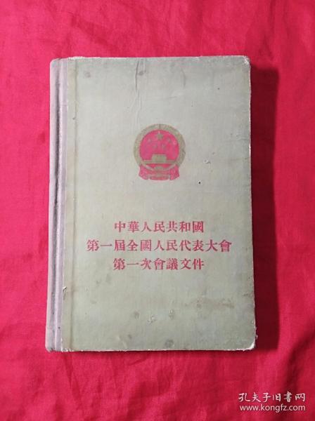 中华人民共和国第一届全国人民代表大会第一次会义文件(精装本，1955年1版1印)(02柜)