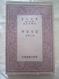 民国初版一印“万有文库本”《教育哲学》，陆人骥 著，32开平装一册全。商务印刷馆 民国二十年（1931）四月，初版一印刊行，品佳如图！