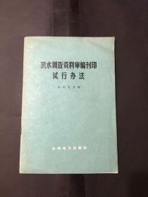 洪水调查资料审编刊印试行办法