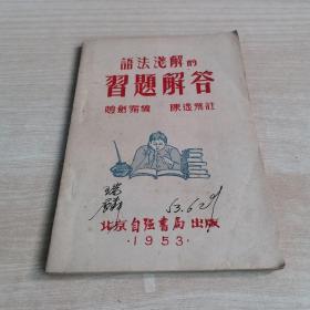 语法浅解的习题解答（北京 自强书局 出版，1953年版）