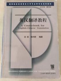 英汉翻译教程/高等院校英语语言文学专业研究生系列教材  低价绝版