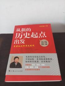 从新的历史起点出发：李君如谈科学发展观