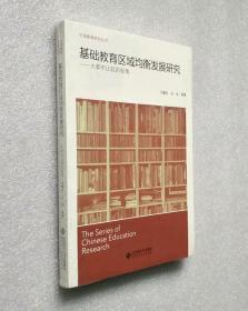 基础教育区域均衡发展国际比较研究:大都市比较的视角