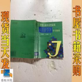 《经济学》学习指南 萨缪尔森和诺德豪斯