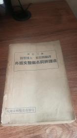 外国文医药名词拼读法【中华民国三十六年印行