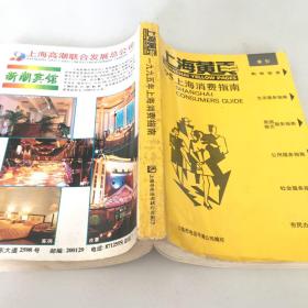 上海黄页1995上海消费指南