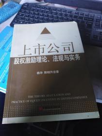 上市公司股权激励理论、法规与实务