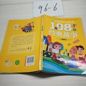 陪伴孩子成长的108个经典故事 秋天卷