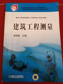 建设行业技能型紧缺人才培养培训工程系列教材·中等职业学校建筑市政施工专业教学用书：建筑工程测量