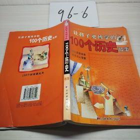 让孩子更博学的100个历史故事（注音版）——100个好故事丛书