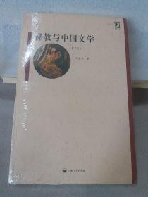 名家名著：佛教与中国文学（第2版）