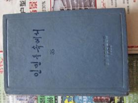 朝鲜文    在人民中间    35     朝鲜原版书
