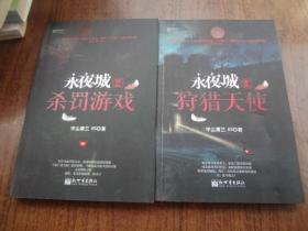 永夜城   第1.2册   95品未阅书   包正版
