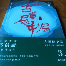 古董局中局3：守宝清单（完整修订版）