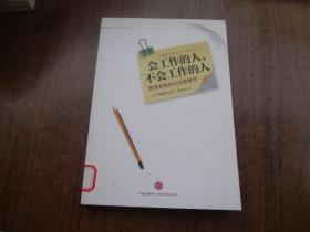 会工作的人不会工作的人——职场制胜的108个细节   95品未阅书   包正版