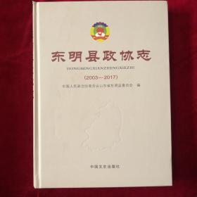 东明县政协志（2003～2017）