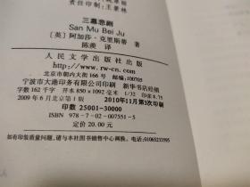 三幕悲剧 / 阿加莎·克里斯蒂侦探推理系列 [英]阿加莎·克里斯蒂 著 陈羡 译 人民文学出版社 正版现货