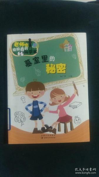 老师也偷偷看的科学书：墓室里的秘密