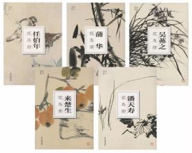 南山书画花鸟册页5种：来楚生、吴茀之、潘天寿、蒲华、任伯年