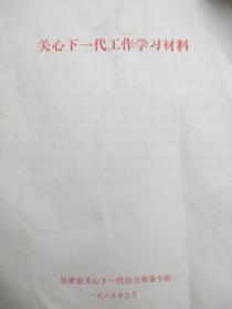 关心下一代工作学习材料