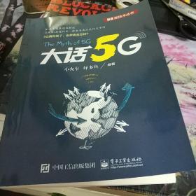 大话5G