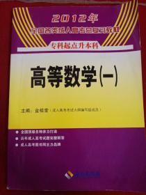 2013年全国各类成人高考总复习教材：高等数学（1）（专科起点升本科）