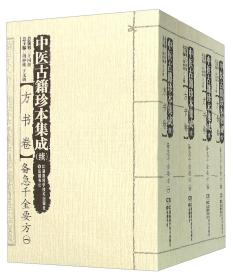 方书卷-备急千金要方-中医古籍珍本集成(续)-(全四册)