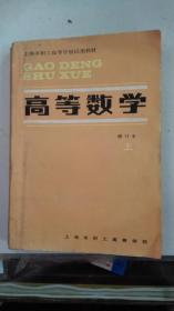 上海市职工高等学校试用教材 高等数学 (上册)