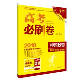 理想树 67高考 2018版高考必刷卷 押题6套 理科综合 课标卷 全国1卷地区适用