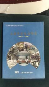 上海长途电信历史丛书之三：上海长途电信图志（1871―1996）