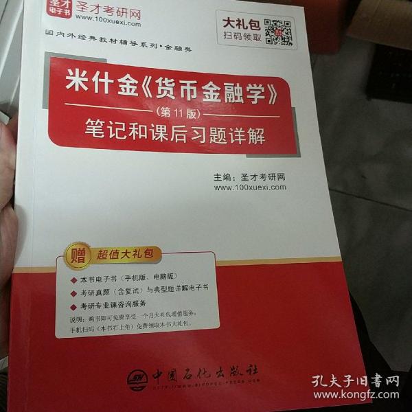 圣才教育：米什金《货币金融学》（第11版）笔记和课后习题详解（赠送电子书大礼包）