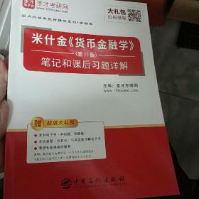 圣才教育：米什金《货币金融学》（第11版）笔记和课后习题详解（赠送电子书大礼包）