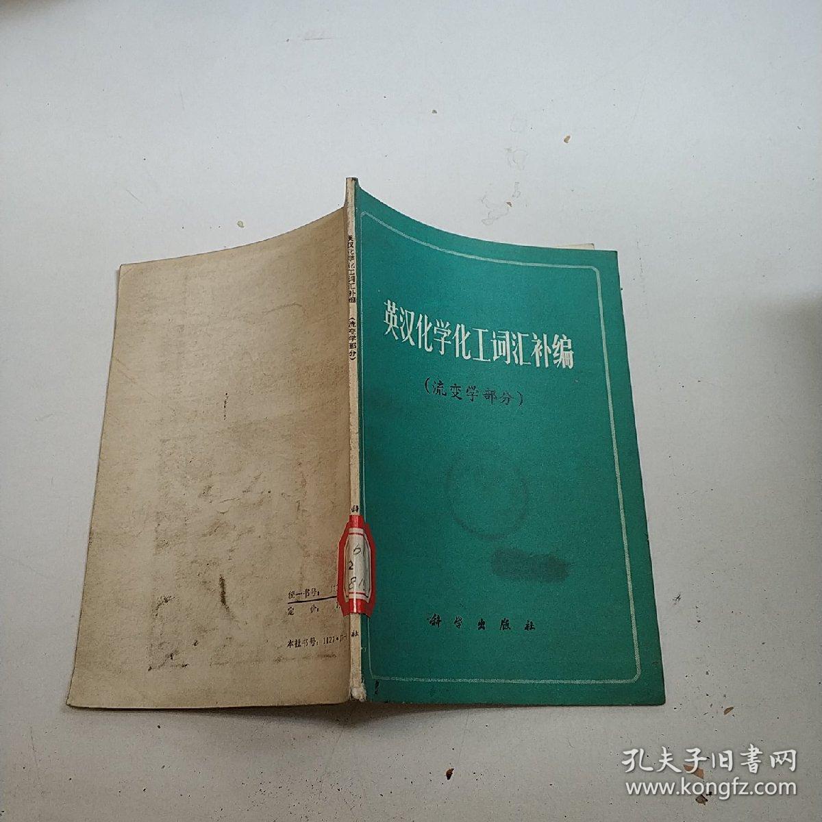 英汉化学化工词汇补编（流变学部分）