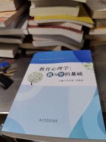 教育心理学：教与学的基础